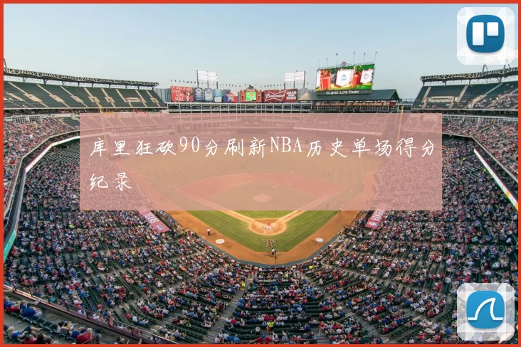 库里狂砍90分刷新NBA历史单场得分纪录