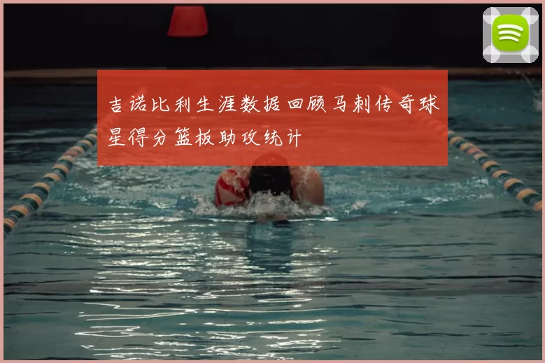 吉诺比利生涯数据回顾马刺传奇球星得分篮板助攻统计