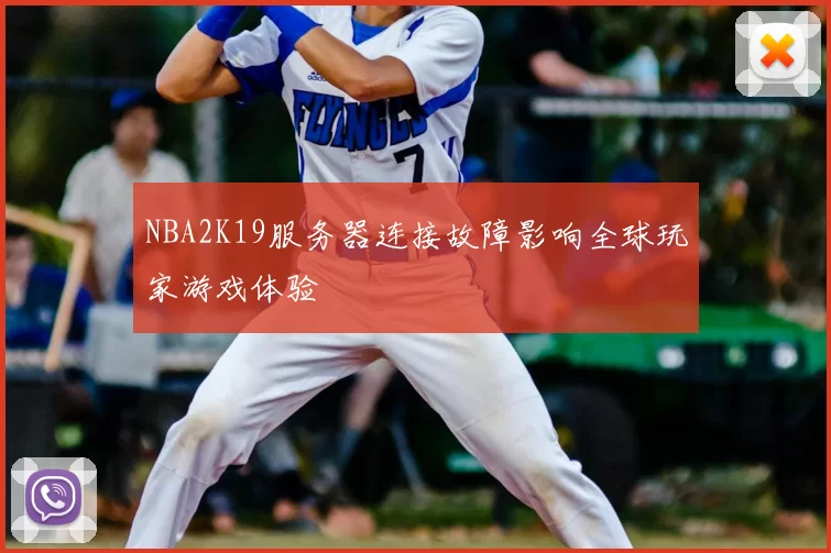 NBA2K19服务器连接故障影响全球玩家游戏体验