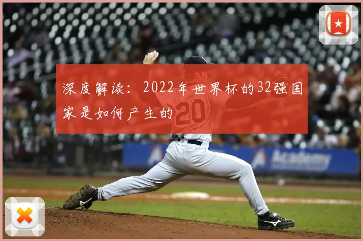 深度解读:2022年世界杯的32强国家是如何产生的