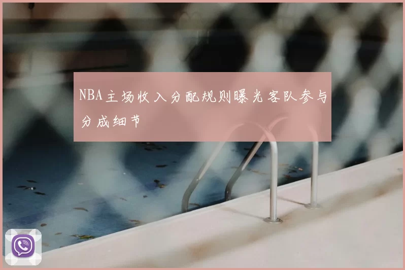 NBA主场收入分配规则曝光客队参与分成细节