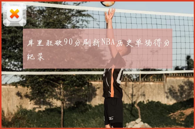 库里狂砍90分刷新NBA历史单场得分纪录