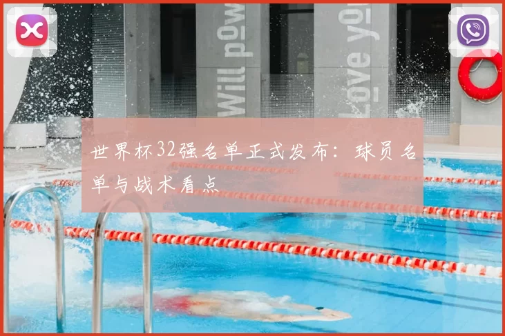 世界杯32强名单正式发布:球员名单与战术看点