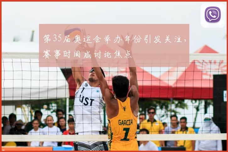 第35届奥运会举办年份引发关注,赛事时间成讨论焦点