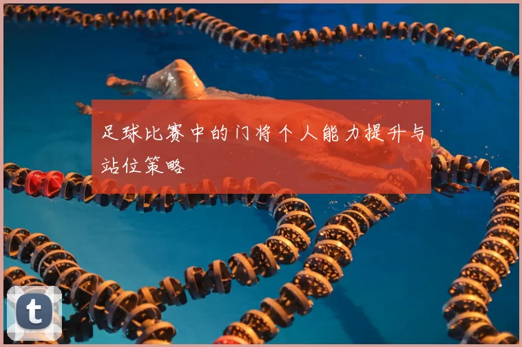 足球比赛中的门将个人能力提升与站位策略