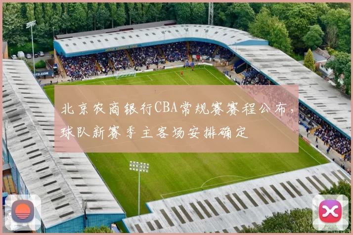 北京农商银行CBA常规赛赛程公布，球队新赛季主客场安排确定