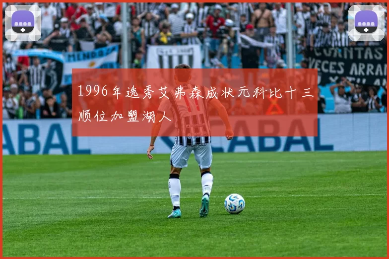 1996年选秀艾弗森成状元科比十三顺位加盟湖人