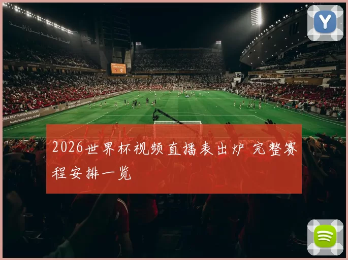2026世界杯视频直播表出炉 完整赛程安排一览