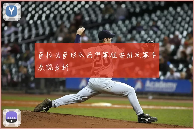 萨拉戈萨球队西甲赛程安排及赛季表现分析
