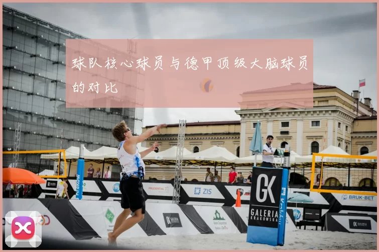 球队核心球员与德甲顶级大脑球员的对比
