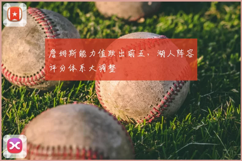 詹姆斯能力值跌出前五，湖人阵容评分体系大调整
