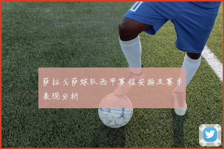 萨拉戈萨球队西甲赛程安排及赛季表现分析