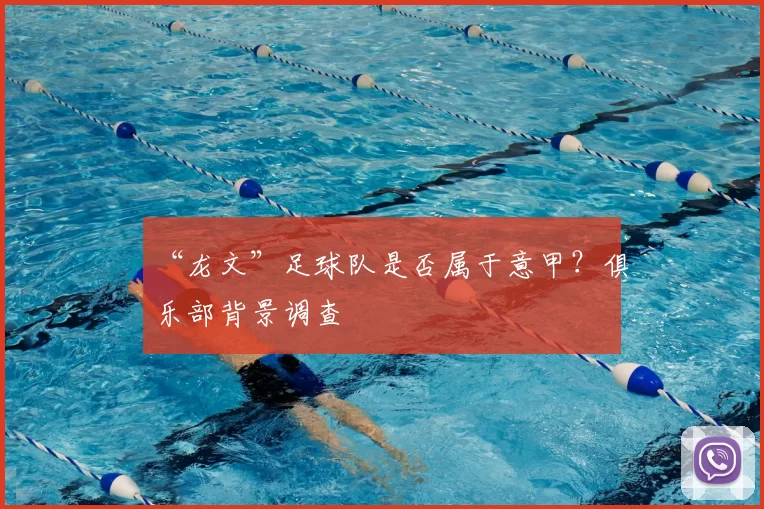 “龙文”足球队是否属于意甲?俱乐部背景调查