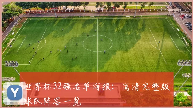 世界杯32强名单海报:高清完整版球队阵容一览