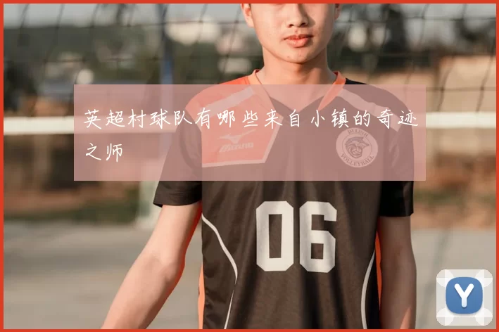 英超村球队有哪些来自小镇的奇迹之师