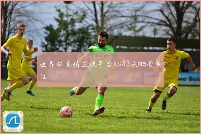 世界杯竞猜正规平台as83点me受关注