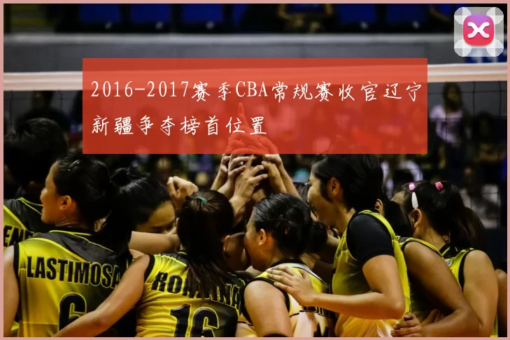 2016-2017赛季CBA常规赛收官辽宁新疆争夺榜首位置