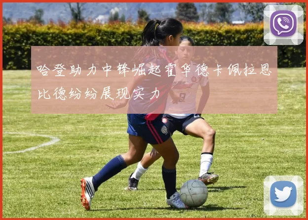 哈登助力中锋崛起霍华德卡佩拉恩比德纷纷展现实力
