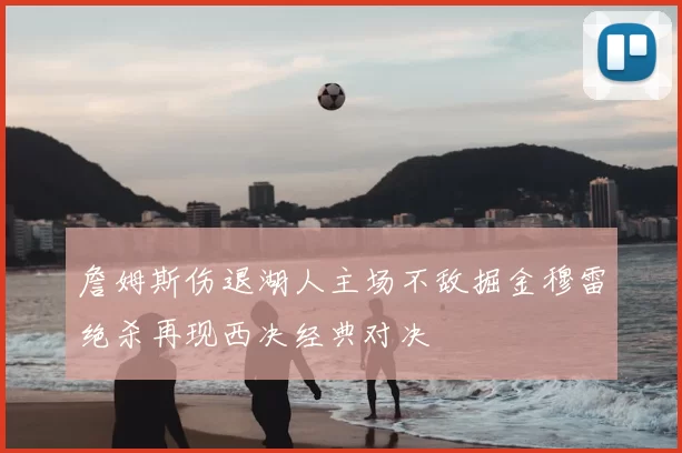 詹姆斯伤退湖人主场不敌掘金穆雷绝杀再现西决经典对决
