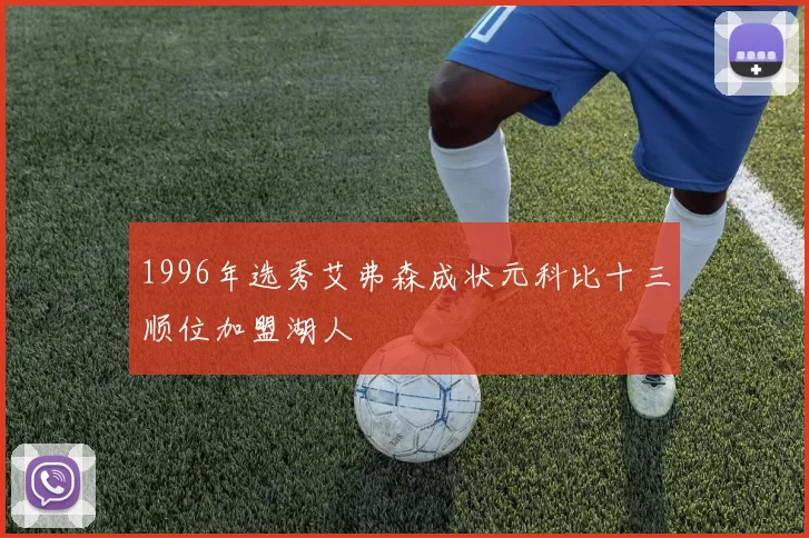 1996年选秀艾弗森成状元科比十三顺位加盟湖人