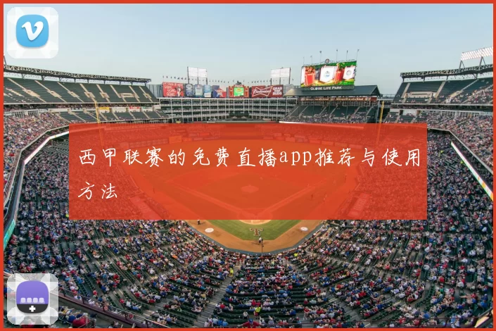西甲联赛的免费直播app推荐与使用方法