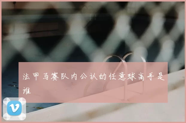 法甲马赛队内公认的任意球高手是谁