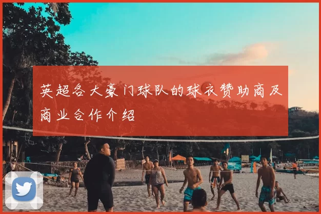 英超各大豪门球队的球衣赞助商及商业合作介绍