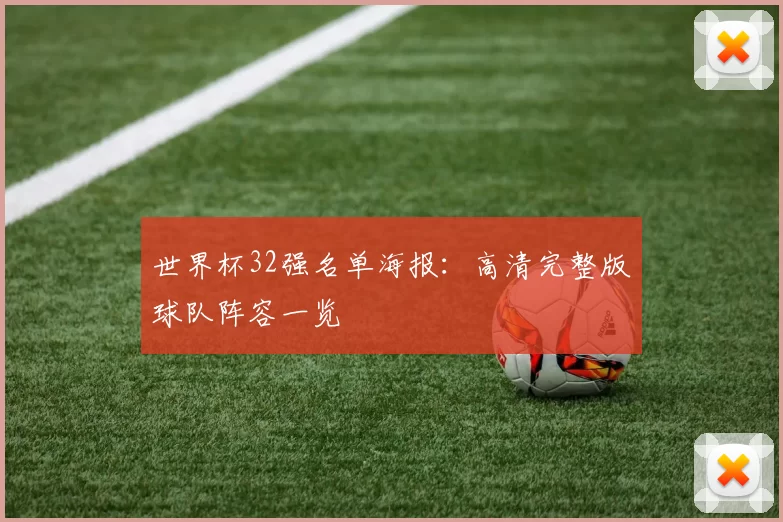 世界杯32强名单海报：高清完整版球队阵容一览
