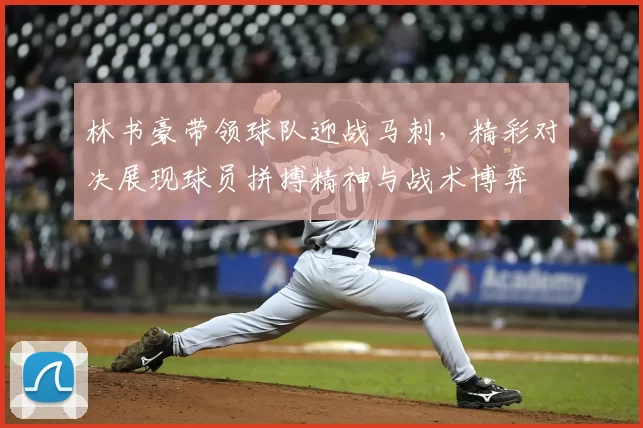 林书豪带领球队迎战马刺,精彩对决展现球员拼搏精神与战术博弈