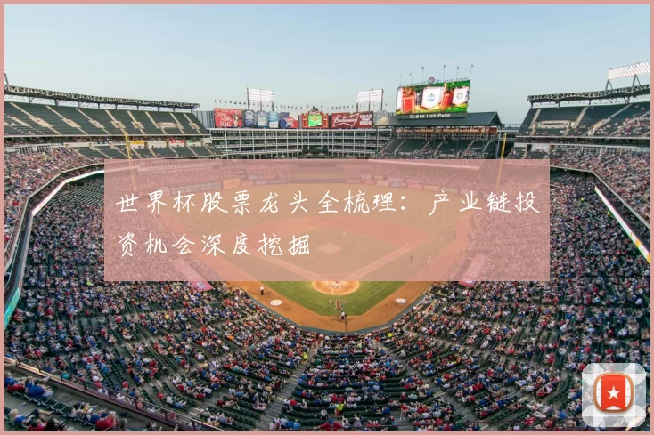 世界杯股票龙头全梳理:产业链投资机会深度挖掘
