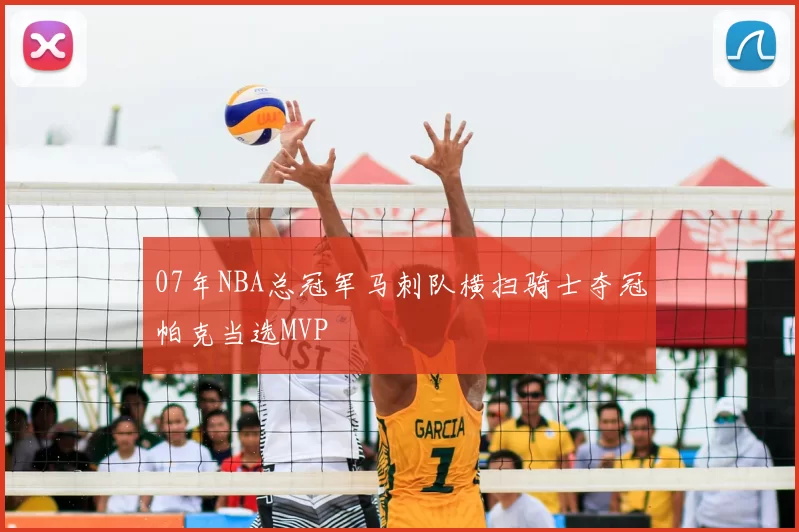 07年NBA总冠军马刺队横扫骑士夺冠帕克当选MVP