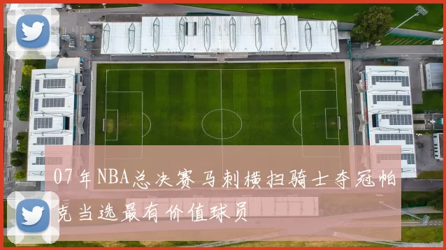 07年NBA总决赛马刺横扫骑士夺冠帕克当选最有价值球员