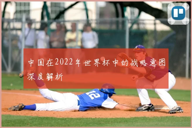 中国在2022年世界杯中的战略意图深度解析